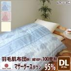 羽毛肌掛布団ポーランド産440dp...