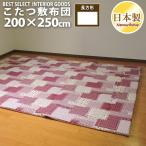 こたつ 敷き布団 ラブリーパッチ かわいい 長方形 200×250cm ポリエステル固芯入 綿100% こたつ布団　敷布団 コタツ 日本製