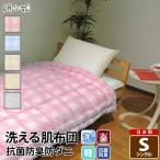 洗える肌布団シングル柄地防ダニ抗菌...