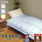 羊毛混肌布団キング無地綿100%防...