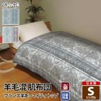 羊毛混肌布団シングルダマスク綿10...