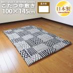 こたつ 中敷き布団 カシオペア 100×145 長方形 スタイリッシュ 綿100% こたつ用品 こたつ布団 ラグ 敷布団 コタツ 日本製 眠り姫