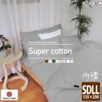 敷布団カバー パッド型シーツ セミダブルスーパーロング ノーホルマリン加工 綿100% 無地 洗濯可 日本製 125×230cm 長身 敷きカバー メール便配送