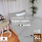 敷布団カバー パッド型シーツ シングルスーパーロング ノーホルマリン加工 綿100% 無地 洗濯可 日本製 105×230cm 長身 敷きカバー メール便配送