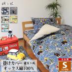 掛け布団カバー 150×200cm シングル 綿100% 日本製 ファスナー 動物 乗り物 コットン オックス ふとんカバー 掛カバー