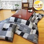 こたつ布団 超大判長方形 こたつ掛け布団 モノパッチ 205×285 防ダニ抗菌防臭 綿100% こたつ モダン 増量 日本製 掛布団