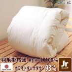 羽毛布団 ポーランド産 370dp ジュニア 綿100% ホワイトダックダウン 93% 135×185 立体キルト シルバー 1kg 日本製 送料無料