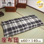 ショッピングシーチング 座布団 60×140cm クッション モダン シーチング ごろ寝布団 ワタ入り 米綿 綿100% お昼寝 ざぶとん 和風 角形 こたつ用 リビング用 日本製