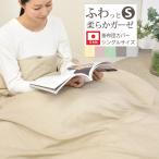 掛け布団カバー シングル ガーゼ 綿100％ 150×210cm 日本製 国産 掛ふとんカバー 掛けカバー ファスナー 掛け布団カバー シングル シングルサイズ おうち お家