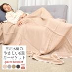 ガーゼケット 日本製 シングル やさしい 6重 綿100% 三河木綿 夏 洗える 肌掛け おしゃれ オールシーズン
