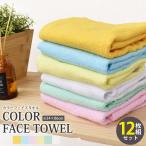 送料無料 カラー フェイスタオル 12枚セット/業務フェイスタオル/激安フェイスタオル/業務用フェイスタオル/アウトドアタオル/運動会タオル/34×86cm/200匁