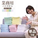 ショッピングバスタオル バスタオル 業務用 カラーバスタオル 激安バスタオル 60×120cm バスタオル格安 医療 美容 介護 整体 サロン トリミング 温泉 銭湯