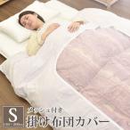 掛け布団カバー シングル 150×200cm 白 無地 ネット張り メッシュ 窓付き 和式 羽毛布団 掛けふとんカバー 旅館 病院 介護 業務用 来客用 洗い替え用