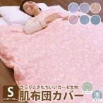 肌ふとんカバー ガーゼ仕様 シングルサイズ 140×190cm プリント柄 肌布団カバー 掛け布団カバー ファスナー 紐付き プリント柄 掛けカバー 寝具カバー 肌触り