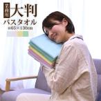 業務用大判バスタオル 綿100％ 65×130cm 800匁 / 激安 医療 美容 介護 整体 サロン 温泉 洗車 アウトドア