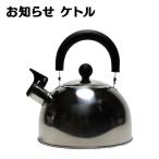 IH対応 お知らせケトル 2.2L/やかん ケトル/IH対応 ヤカン/ステンレス ケトル