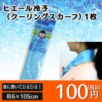 ヒエール冷子 1枚