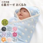 おくるみ ガーゼ 6重 ガーゼケット 三河木綿 赤ちゃん 毛布 ガーゼ コットン フード付き 国産 日本製 かわいい 出産 赤ちゃん ベビー 新生児 出産 乳児