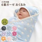 ショッピングくるみ おくるみ ガーゼ ６重 ガーゼケット 三河木綿 赤ちゃん 毛布 ガーゼ コットン フード付き 国産 日本製 かわいい 出産 赤ちゃん ベビー 新生児 出産 乳児