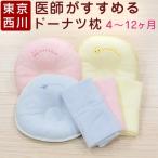 【まくらカバー付き 丸ごと洗える医師がすすめる西川ドーナツ枕4〜12ヶ月】東京西川 ベビー 枕 まくら ドーナツ枕 中