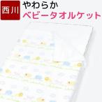 ベビー タオルケット 87×115cm 西川 綿100％ 日本製 やわらか ふんわり かわいい 可愛い アニマル 動物 ケット 汗 肌触り ソフト 柔らか
