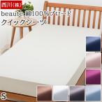 クイックシーツ 西川 beaute ボーテ 綿100% ブロード生地 無地 シングル 厚さ35cmまで対応 日本製 シーツ ベッドカバー ボックスシーツ 布団カバー BE3601