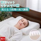 西川 枕 まくら 枕 肩こり 首元フィット ストレートネック 枕 安眠枕 高反発枕 高さ調整