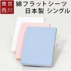  Flat простыня одиночный хлопок 100% простыня tsu il запад река Tokyo запад река сделано в Японии местного производства белый розовый голубой одноцветный простой PK00001055 MD0003P