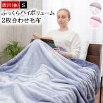 毛布 西川 シングル 2枚合わせ 140×200cm ブランケット 1.8kg わふわ 暖か あったか 無地 シンプル 冬 秋冬 オーロラ FQ02045043 FQ03055003