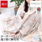綿毛布 西川 シングル 毛布 ブランケット 日本製 泉大津 風で紡ぐ糸 オーガニックコットン 洗える 春 夏 モリスギャラリー MORRIS Gallery FQ05101600