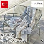 ガーゼケット 綿100% コットンケット インナーケット itolier イトリエ 西川 綿100% オーガニックコットン 風で紡ぐ糸 日本製 高野口 くしゅくしゅ FQ05101601