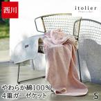 ガーゼケット 日本製 シングル 西川 綿100% 4重ガーゼ やわらか イトリエ itolier ケット 春 夏 掛け布団 肌掛け 夏掛けブランケット 蒲郡 FR05801600