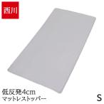 15%OFF 西川 マットレストッパー 低反発 トッパー マットレスパッド 厚さ4cm 寝心地改善 やさしく支える 体圧分散 ベッドマット HD01109401