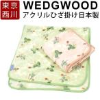 ショッピングひざ掛け ひざ掛け アクリル ウェッジウッド WEDGWOOD 西川 ワイルドストロベリー