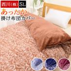 掛け布団カバー 暖かい シングル 西川 あったかカバー 冬用 シングルロング 150×210cm あったか カバー 冬 全開ファスナー マイクロファイバー 2171-44138