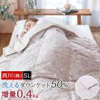 20%OFF 肌掛け布団 ダウンケット シングル 西川 掛け布団 夏布団 肌布団 夏用掛け布団 ウォッシャブル ダウン50%