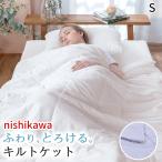 1000円OFF 肌掛け布団 シングル とろふわケット キルトケット 西川 とろり やわらか ケット とろける 春 夏 マシュマロ 肌布団 洗える 速乾 3層わた