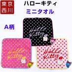 キティ ミニタオル 西川 ハンカチタオル タオルハンカチ アップリケ サンリオ ハローキティ 綿100％ HELLO KITTY