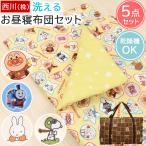 お昼寝布団セット 5点 お昼寝布団 西川 保育園 洗える タンブル乾燥OK 手提げバッグ付 全部洗える アンパンマン トーマス スヌーピー ミッフィー miffy 入園