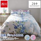 掛け布団カバー シングル 西川 リヨセル100% 再生繊維 抗菌 日本製 リバーシブル 布団カバー 掛けカバー 24+ トゥエンティーフォープラス PI05160694