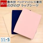 西川 のびのび クイックシーツ シングル 綿 ニット ラップシーツ ムアツ 東京西川 健康敷き布団 カバー 敷き布団 マットレス 対応 西川 PK09003051-MD9054