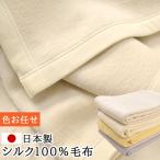 毛布 シングル シルク100% シルク毛