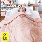 15%OFF 羽毛布団 掛け布団 シングル 肌掛け布団 洗える 2枚組 西川 羽毛 夏 ウォッシャブル ダウン 50% ホワイトダック 夏掛け 羽毛布団 肌布団