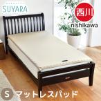 スヤラ 西川 シングル SUYARA マットレスパッド トッパー 高反発 硬め 腰痛 敷布団 敷き布団 体圧分散 点で支える 97×200×3.5cm ラクラ RAKURA 健康寝具 健康