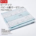 ガーゼケット ベビー 6重ガーゼケット 70×100cm 綿100% 日本製 赤ちゃん スヌーピー ピーナッツ SNOOPY やわらか ビニールバッグ入り WR53481600