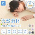 敷きパッド ダブル 140X200cm 綿100% タオル地 ベッドパッド コットン パイル地 敷パット 抗菌・防臭・防ダニ加工 オールシーズン 吸湿速乾 洗える ゴム付き