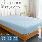 ボックスシーツ 夏用 冷感 敷きパッド パッド一体型ボックスシーツ シングル セミダブル ダブル ひんやり 接触冷感 ピーチスキン加工 ベッドパッド一体型