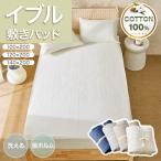 イブルマット イブルケット マルチマット 敷きパッド 綿100% さらさら 両面使える ズレにくい キルティング マット ダブル 140×200