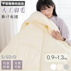 人工羽毛掛け布団宇宙服素材エアロゲ...