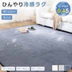 ラグ 夏用ラグ 冷感ラグ 3畳 夏 185×235 ひんやり 接触冷感 カーペット ラグマット Q-MAX0.45 滑り止め 通気性 抗菌防臭 長方形 リビング 洗える 夏用